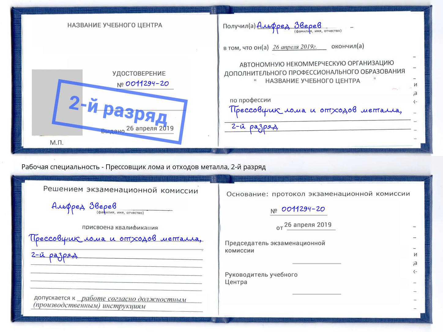 корочка 2-й разряд Прессовщик лома и отходов металла Миллерово