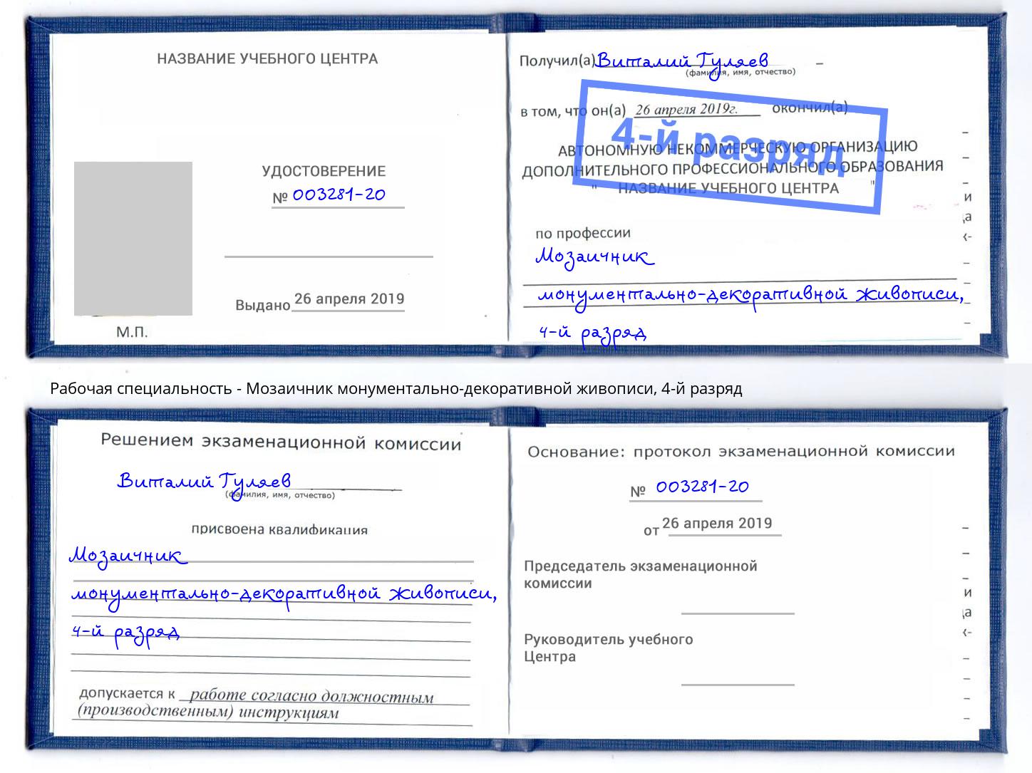 корочка 4-й разряд Мозаичник монументально-декоративной живописи Миллерово