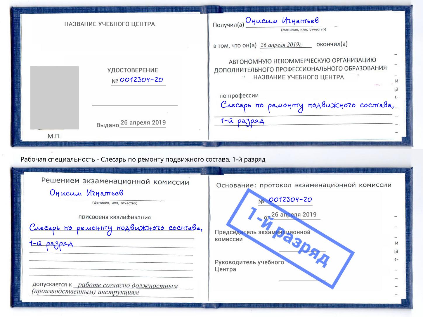 корочка 1-й разряд Слесарь по ремонту подвижного состава Миллерово