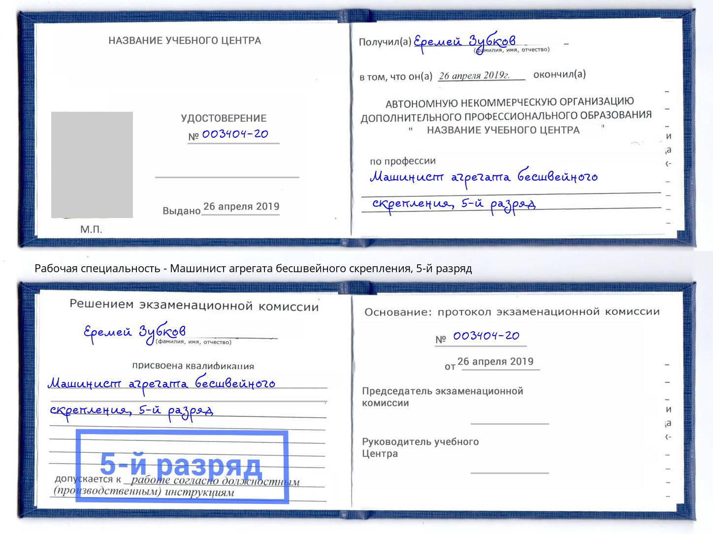 корочка 5-й разряд Машинист агрегата бесшвейного скрепления Миллерово
