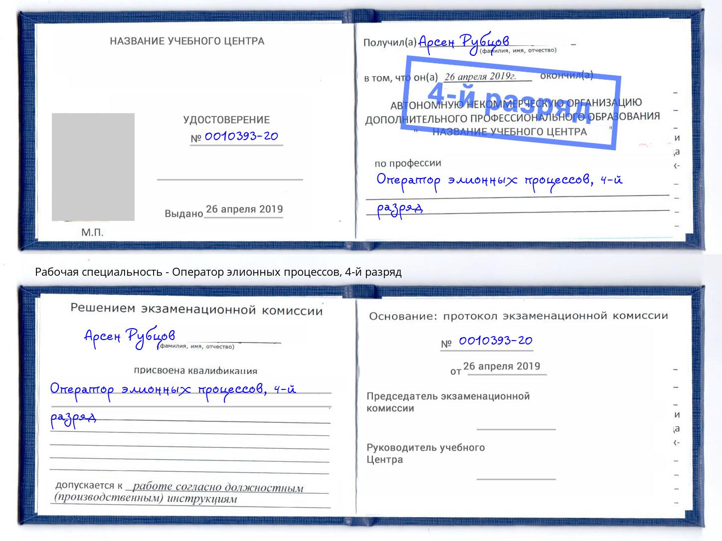корочка 4-й разряд Оператор элионных процессов Миллерово