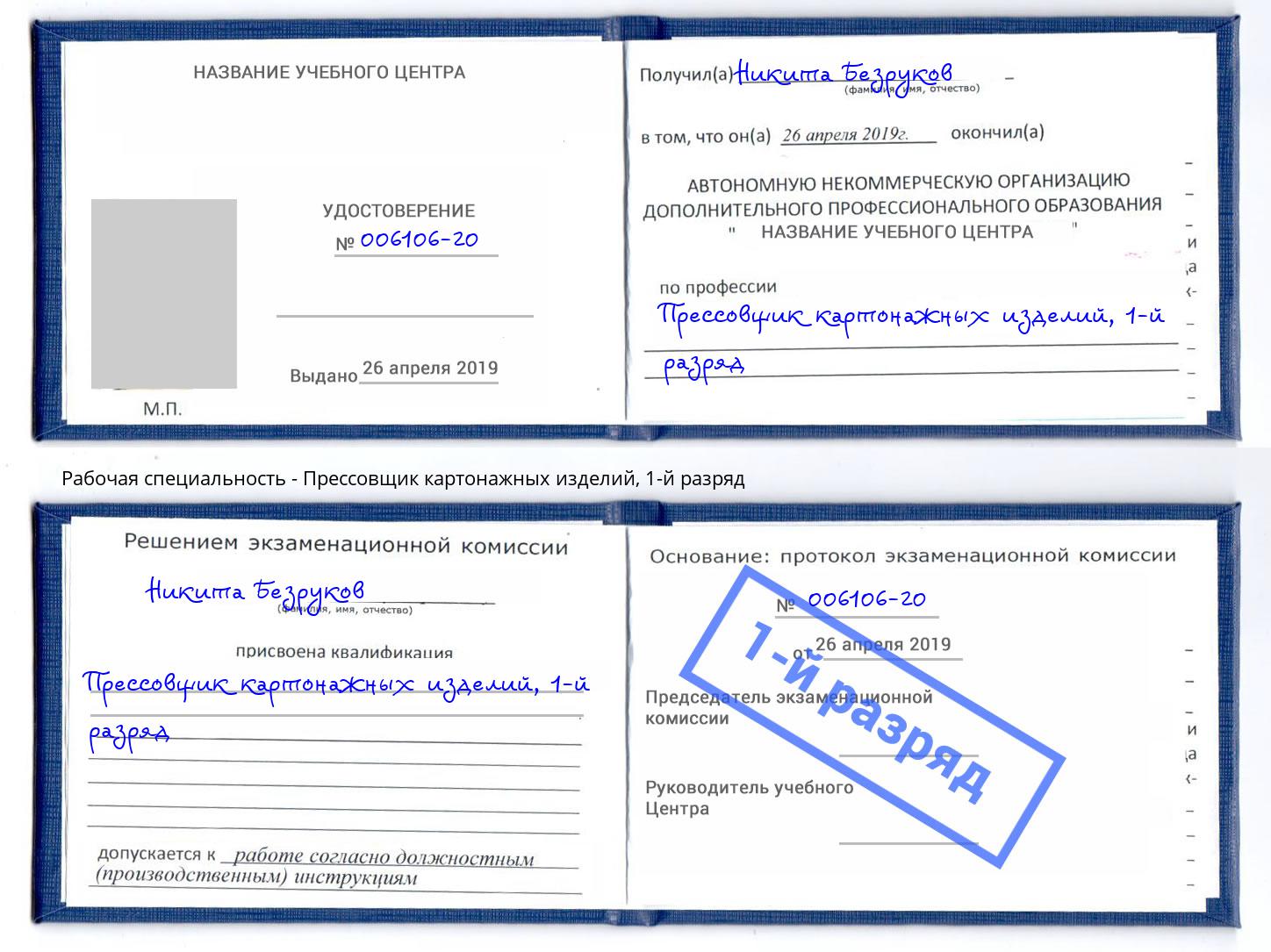 корочка 1-й разряд Прессовщик картонажных изделий Миллерово