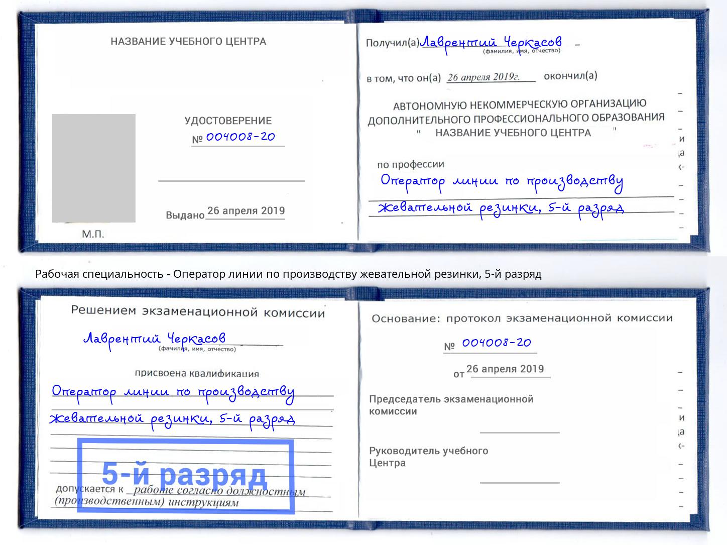 корочка 5-й разряд Оператор линии по производству жевательной резинки Миллерово