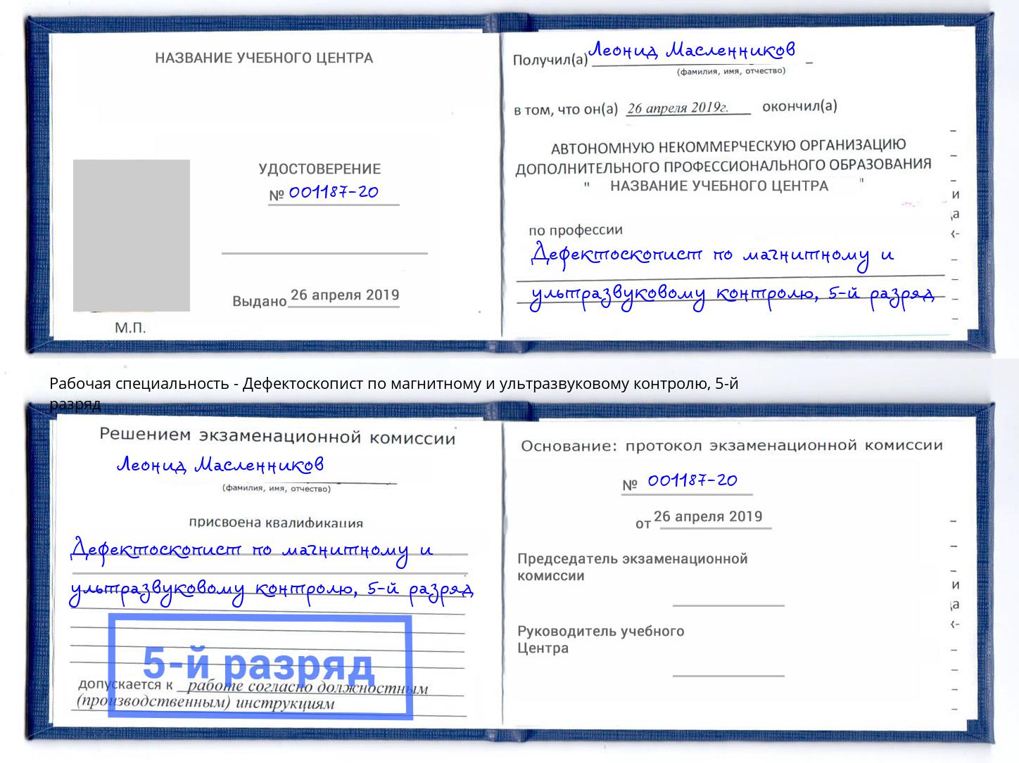 корочка 5-й разряд Дефектоскопист по магнитному и ультразвуковому контролю Миллерово