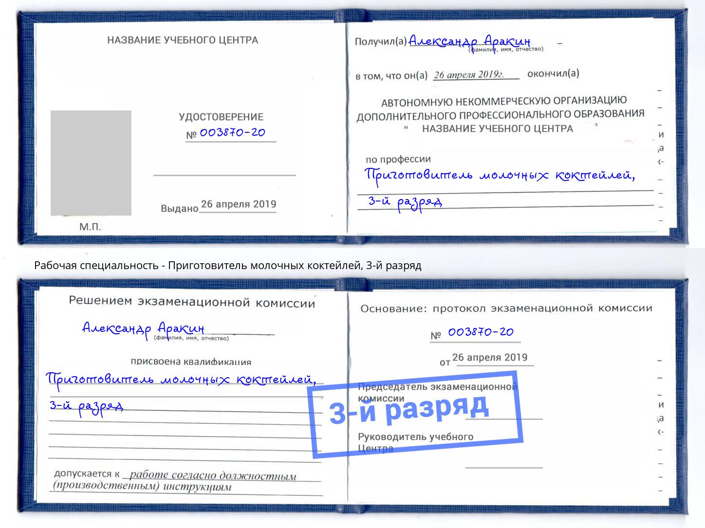 корочка 3-й разряд Приготовитель молочных коктейлей Миллерово