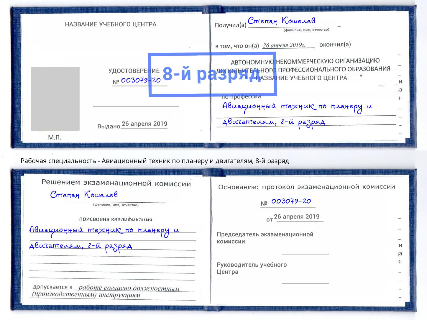 корочка 8-й разряд Авиационный техник по планеру и двигателям Миллерово