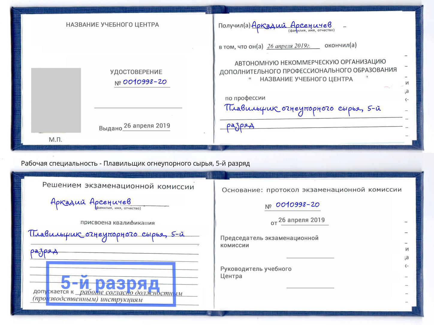 корочка 5-й разряд Плавильщик огнеупорного сырья Миллерово