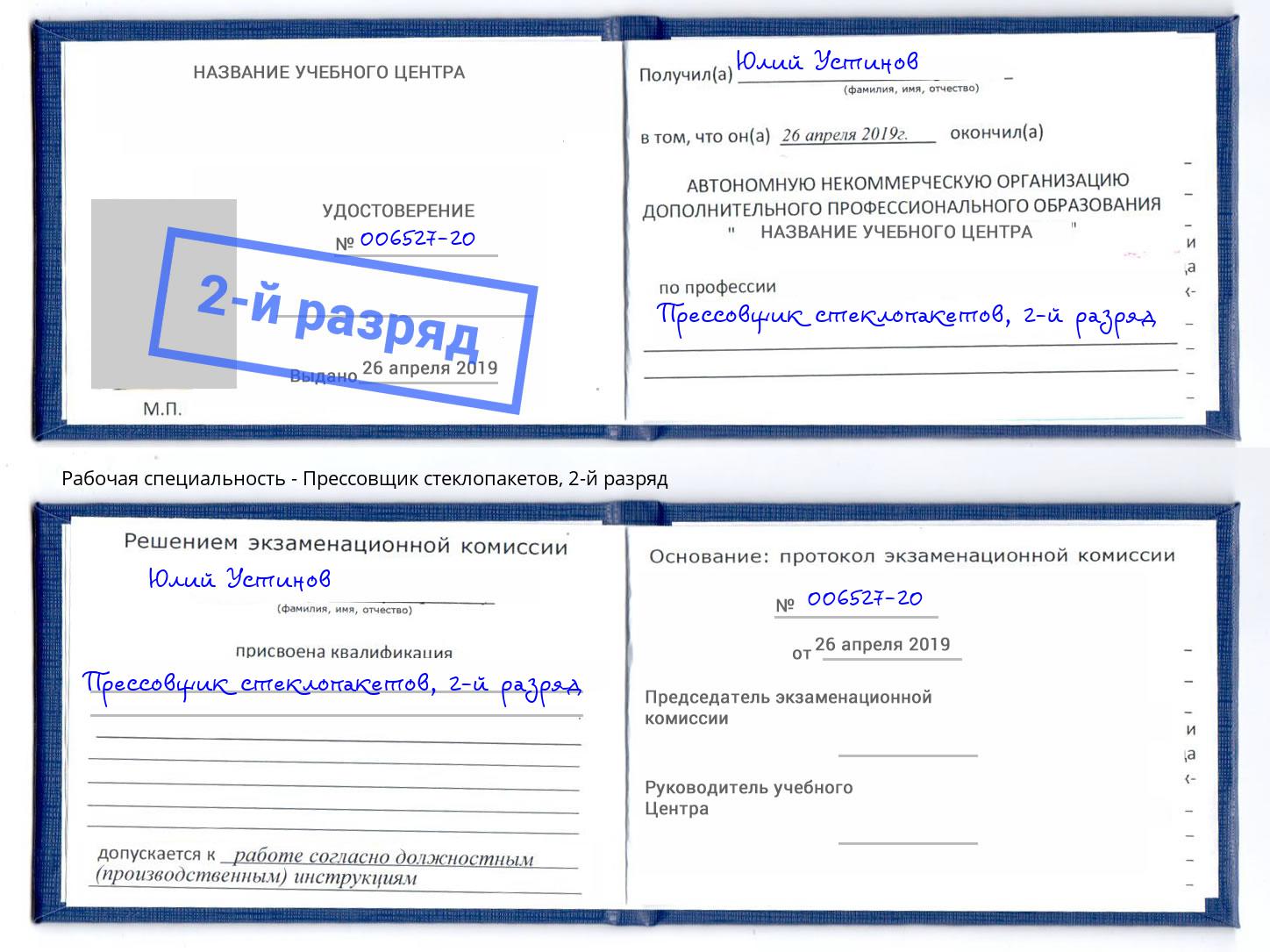 корочка 2-й разряд Прессовщик стеклопакетов Миллерово