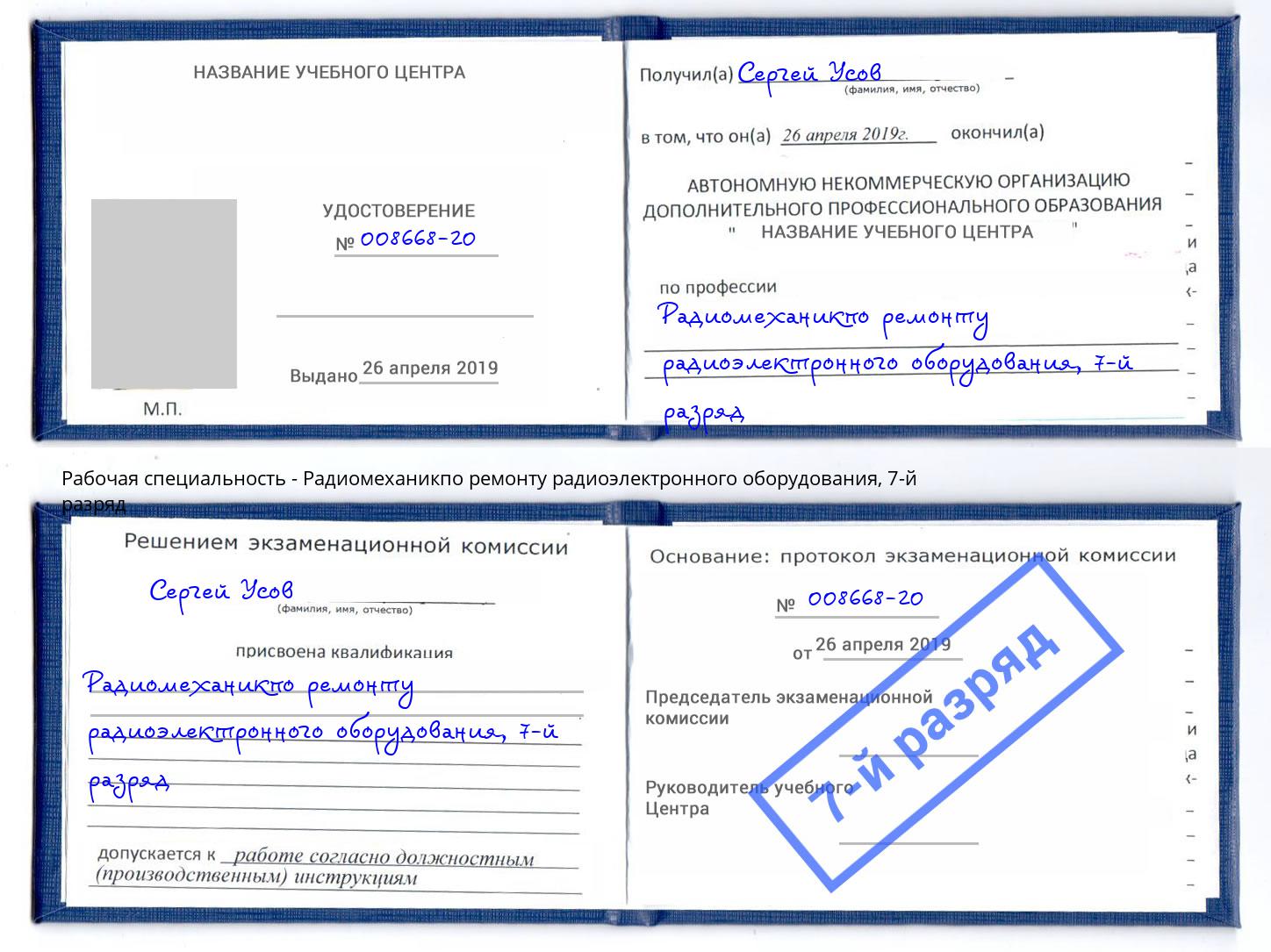 корочка 7-й разряд Радиомеханикпо ремонту радиоэлектронного оборудования Миллерово