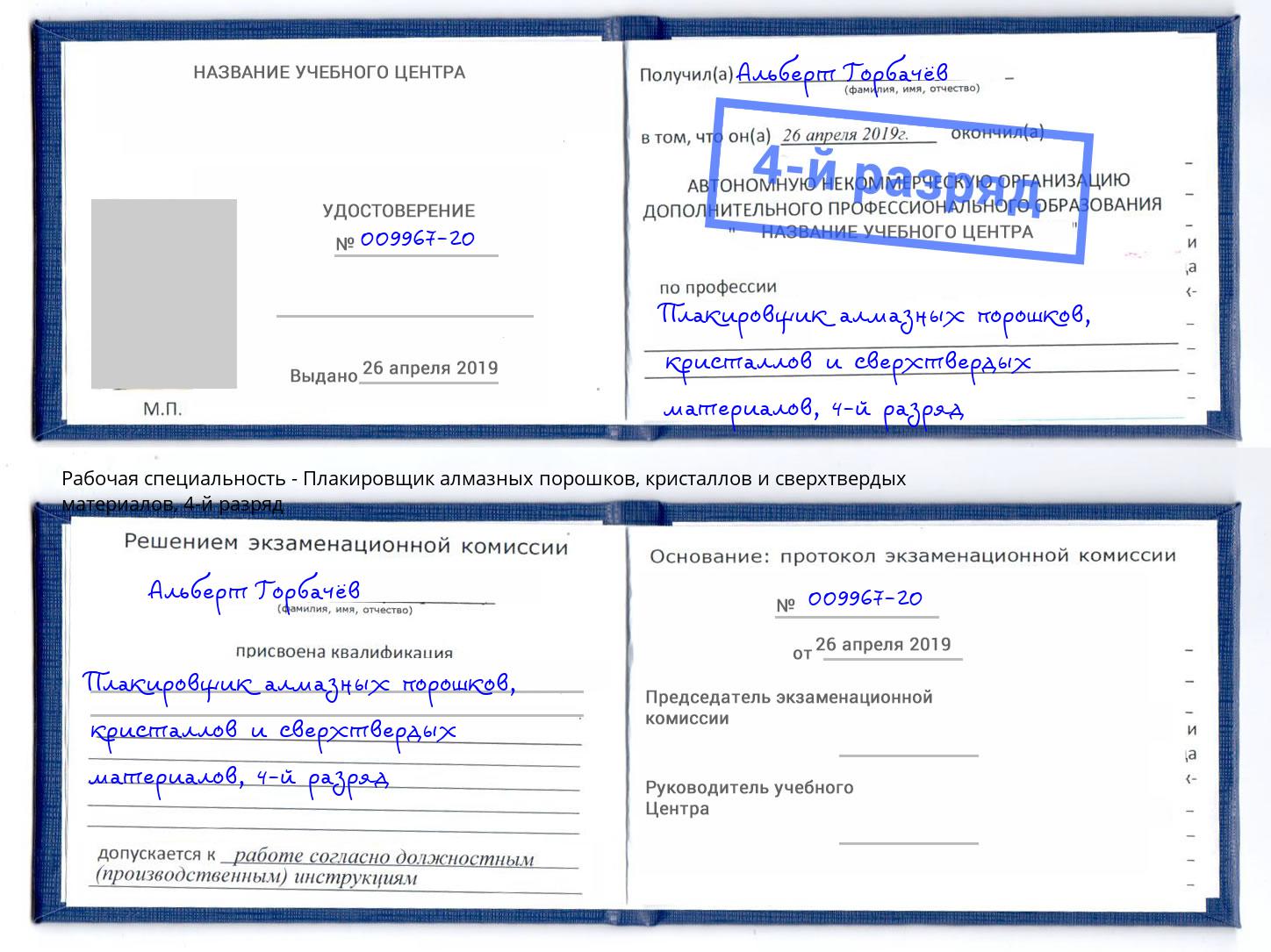 корочка 4-й разряд Плакировщик алмазных порошков, кристаллов и сверхтвердых материалов Миллерово