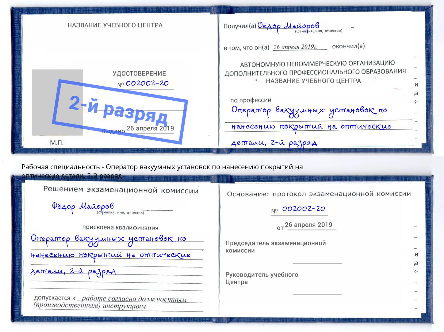 корочка 2-й разряд Оператор вакуумных установок по нанесению покрытий на оптические детали Миллерово