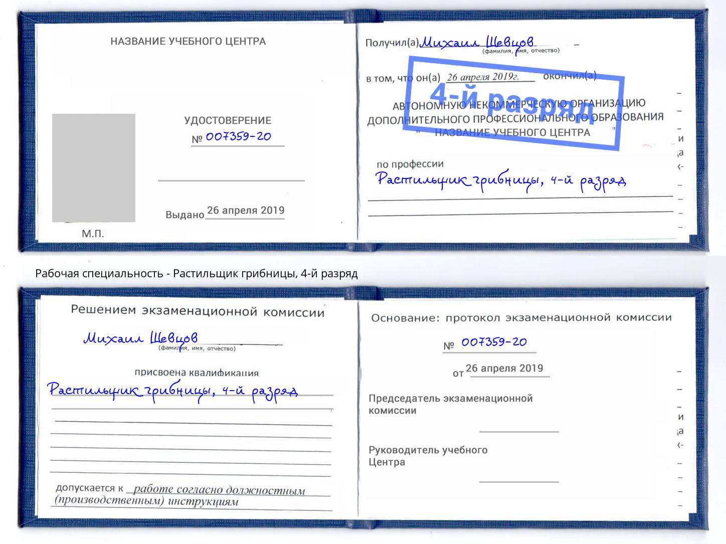 корочка 4-й разряд Растильщик грибницы Миллерово