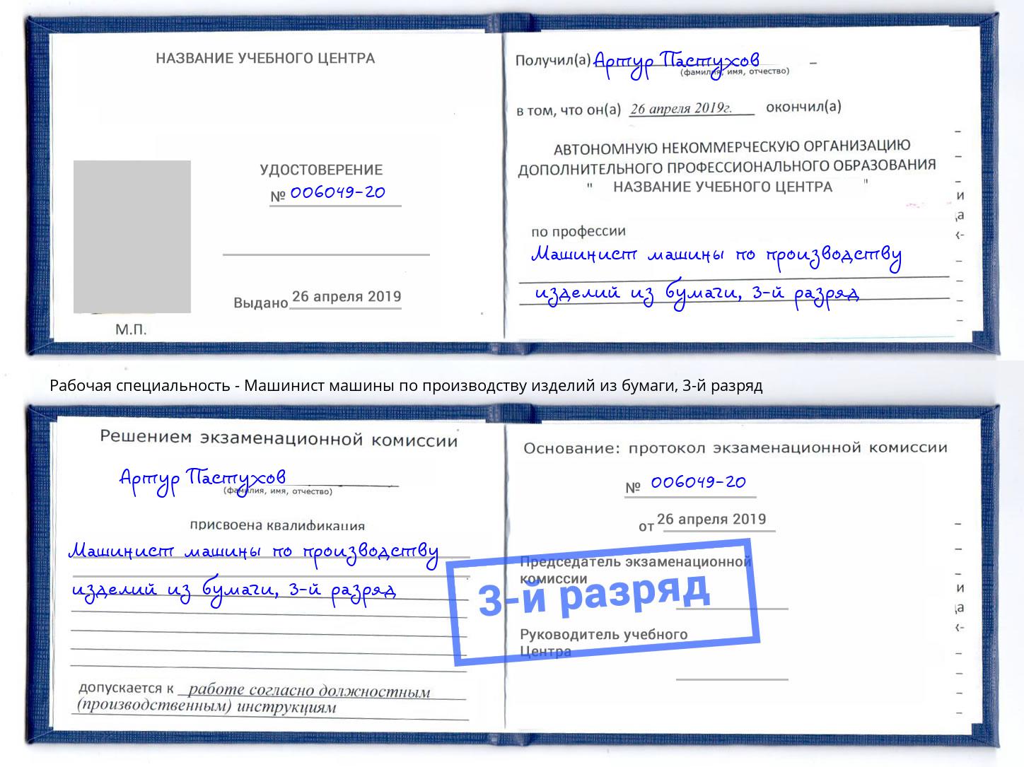 корочка 3-й разряд Машинист машины по производству изделий из бумаги Миллерово