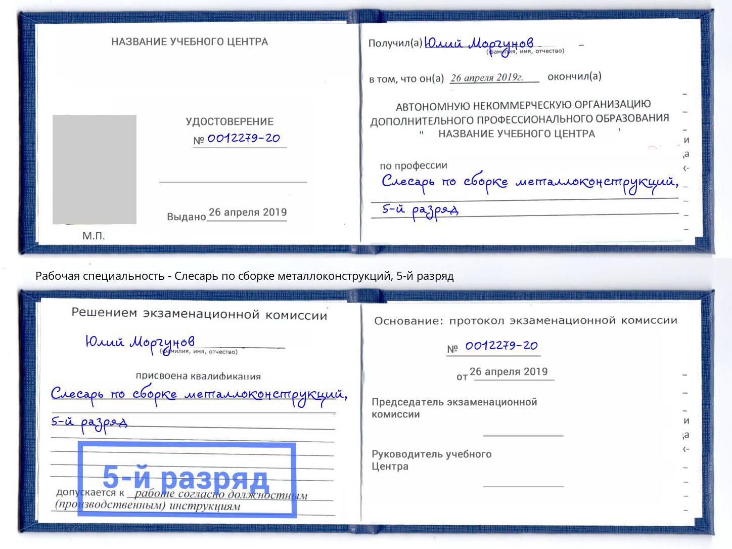 корочка 5-й разряд Слесарь по сборке металлоконструкций Миллерово