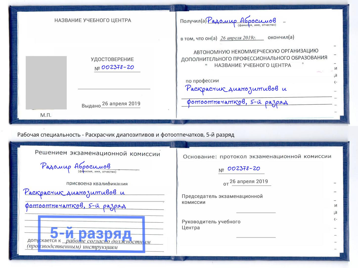 корочка 5-й разряд Раскрасчик диапозитивов и фотоотпечатков Миллерово