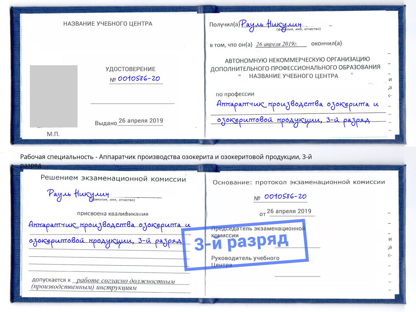 корочка 3-й разряд Аппаратчик производства озокерита и озокеритовой продукции Миллерово