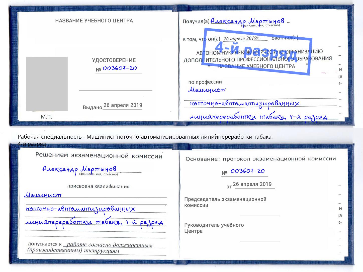 корочка 4-й разряд Машинист поточно-автоматизированных линийпереработки табака Миллерово