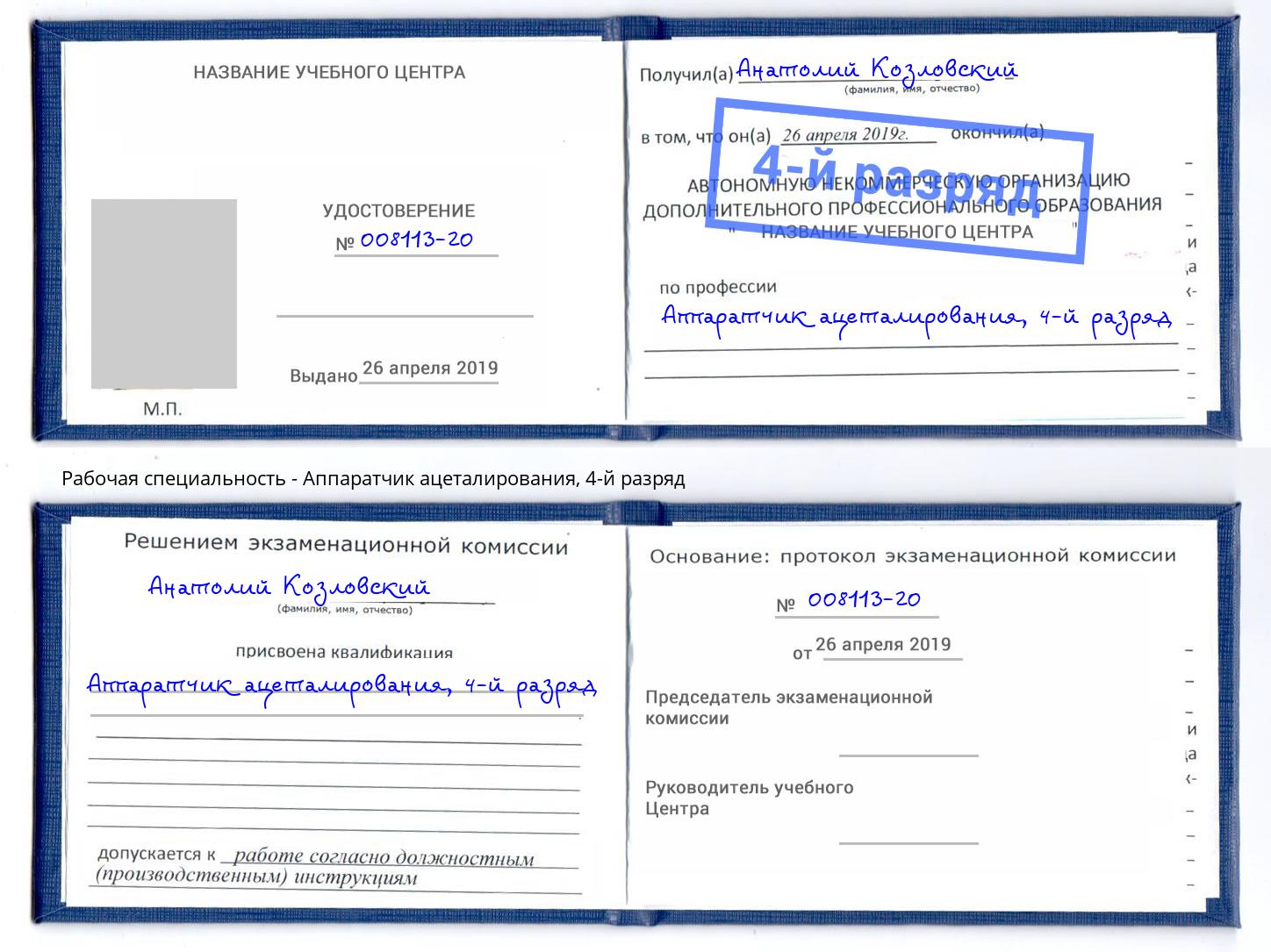 корочка 4-й разряд Аппаратчик ацеталирования Миллерово