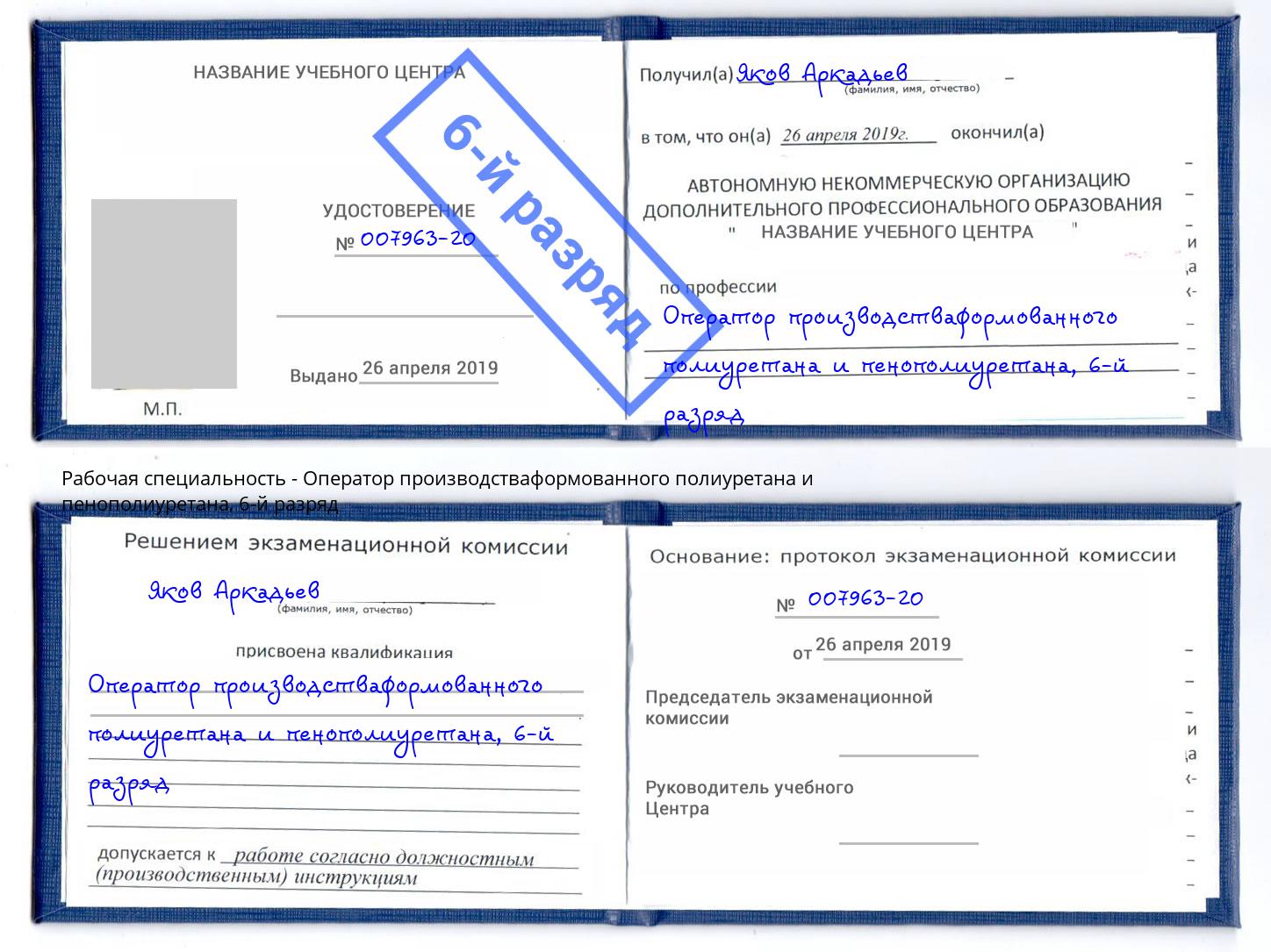 корочка 6-й разряд Оператор производстваформованного полиуретана и пенополиуретана Миллерово