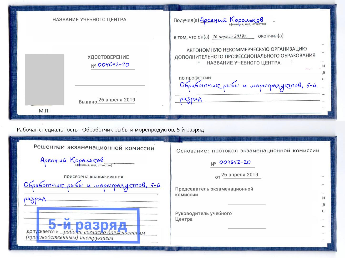 корочка 5-й разряд Обработчик рыбы и морепродуктов Миллерово