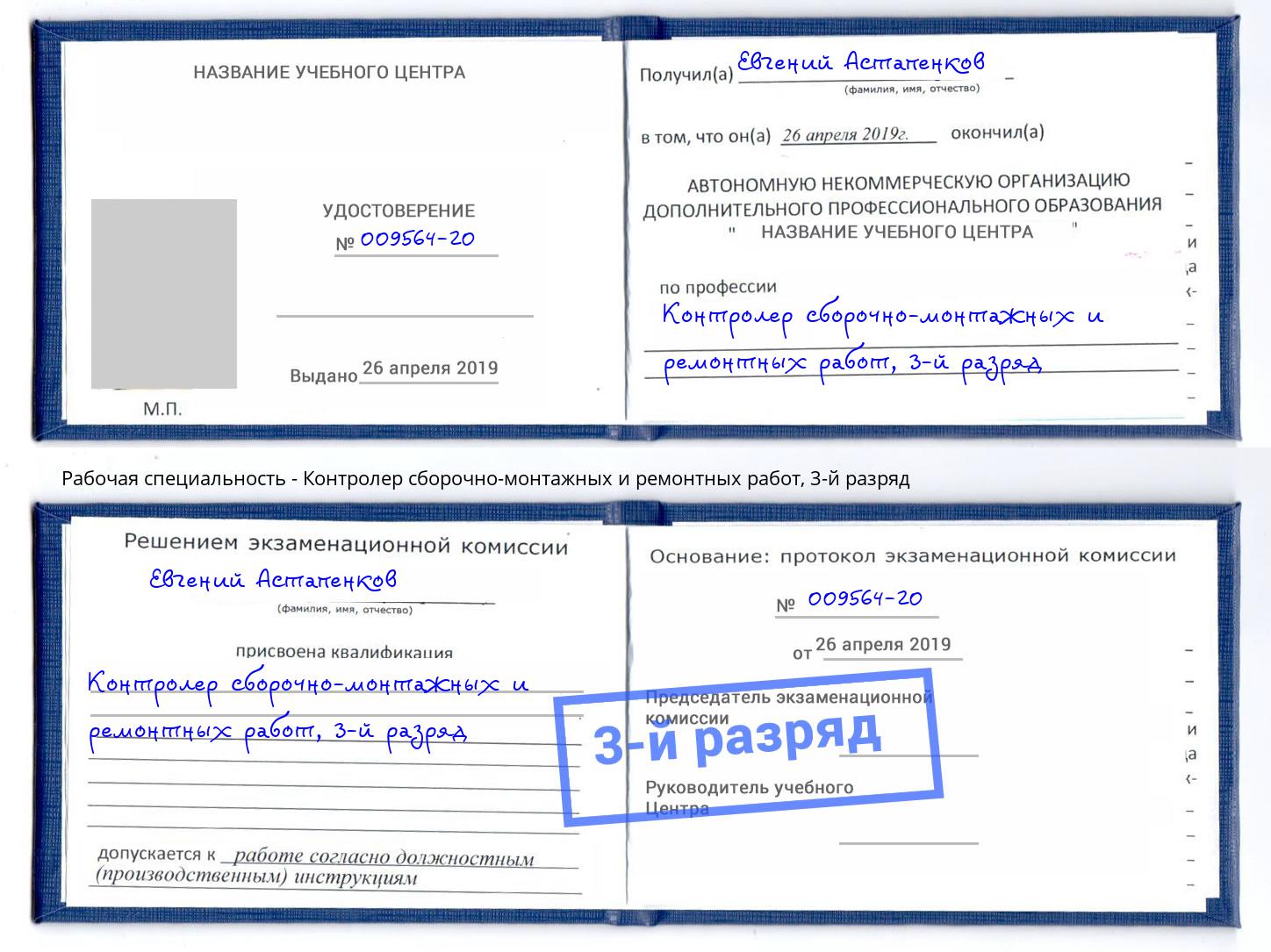 корочка 3-й разряд Контролер сборочно-монтажных и ремонтных работ Миллерово