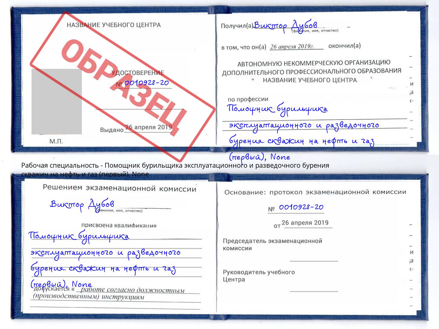 корочка None Помощник бурильщика эксплуатационного и разведочного бурения скважин на нефть и газ (первый) Миллерово