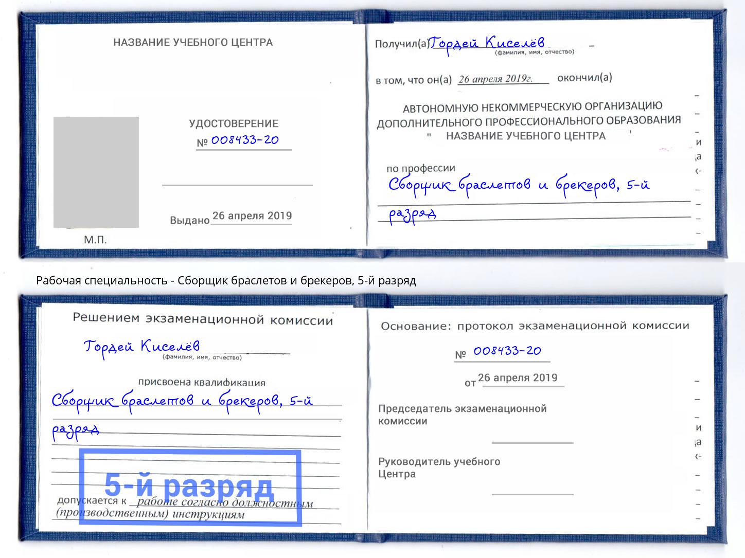 корочка 5-й разряд Сборщик браслетов и брекеров Миллерово