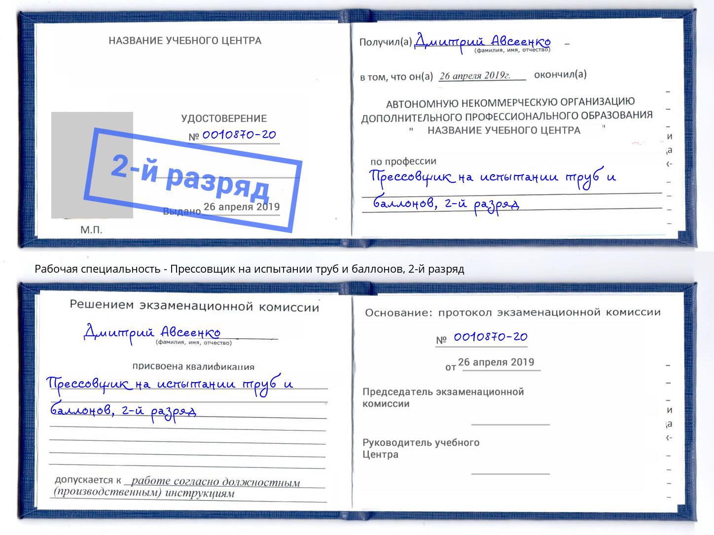 корочка 2-й разряд Прессовщик на испытании труб и баллонов Миллерово