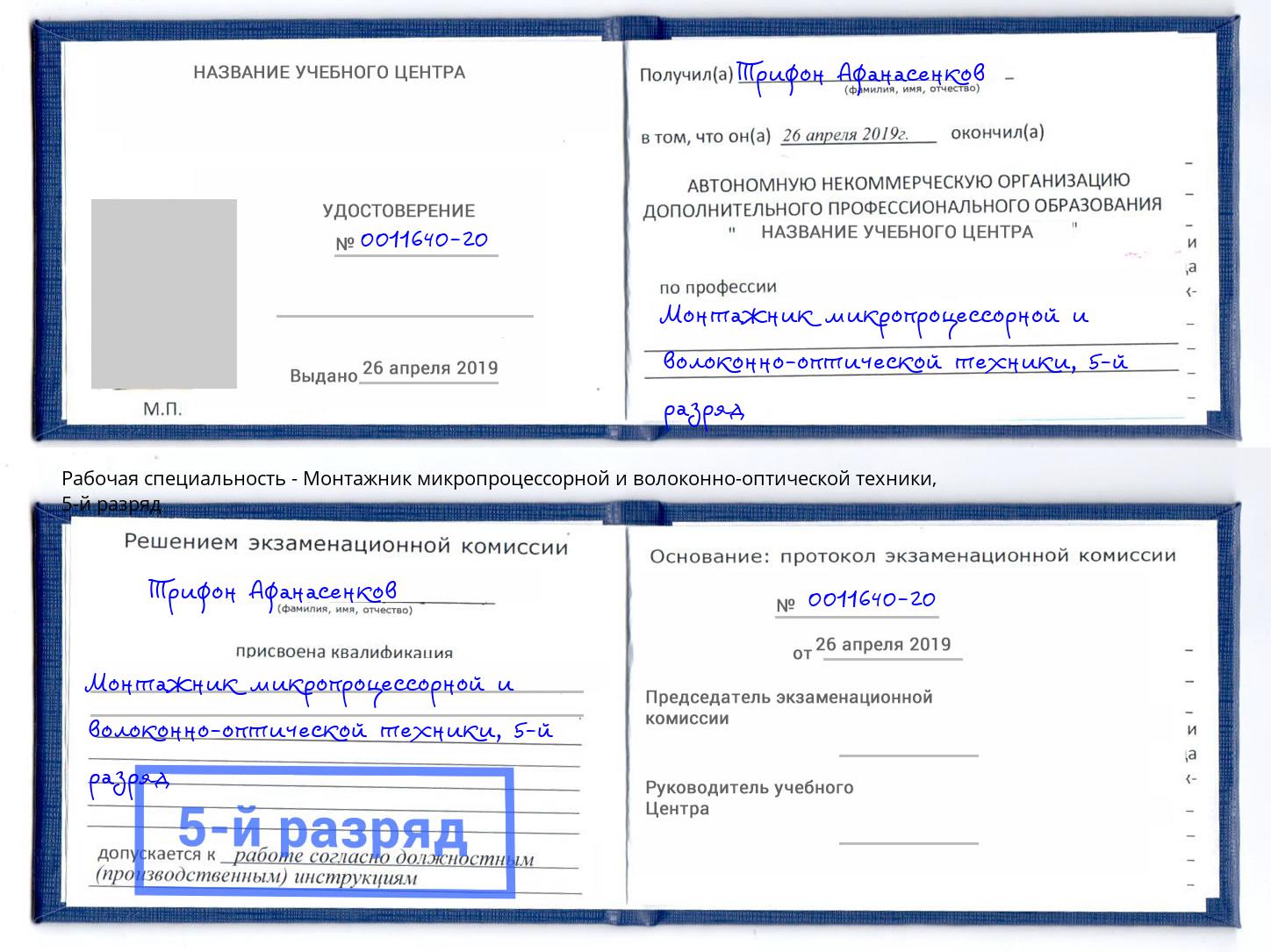 корочка 5-й разряд Монтажник микропроцессорной и волоконно-оптической техники Миллерово