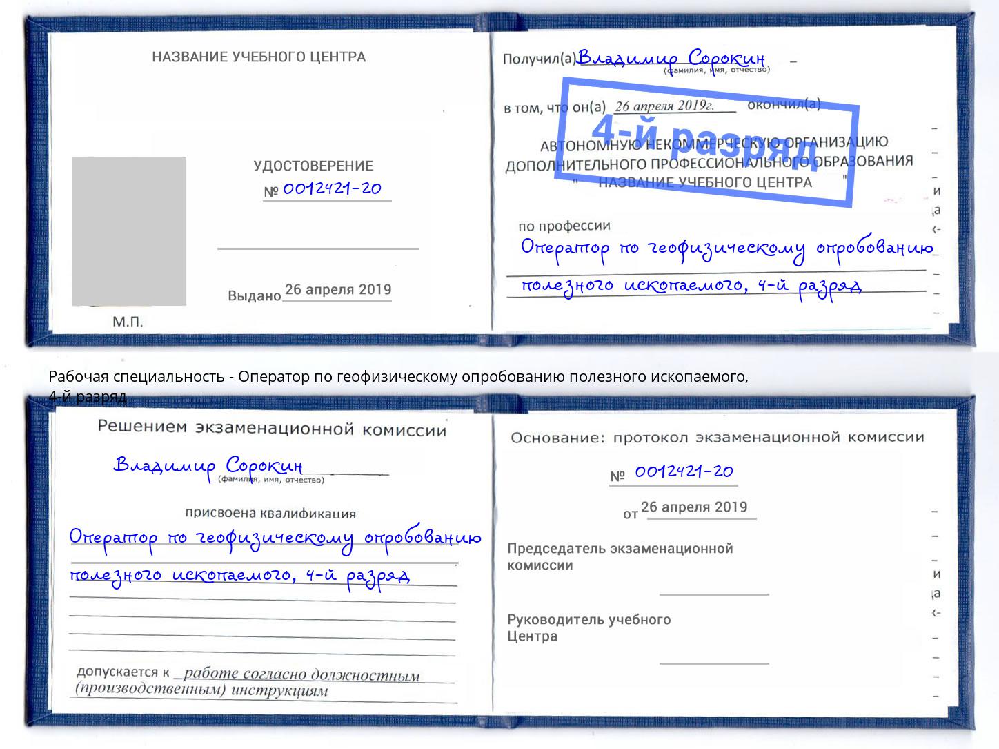 корочка 4-й разряд Оператор по геофизическому опробованию полезного ископаемого Миллерово