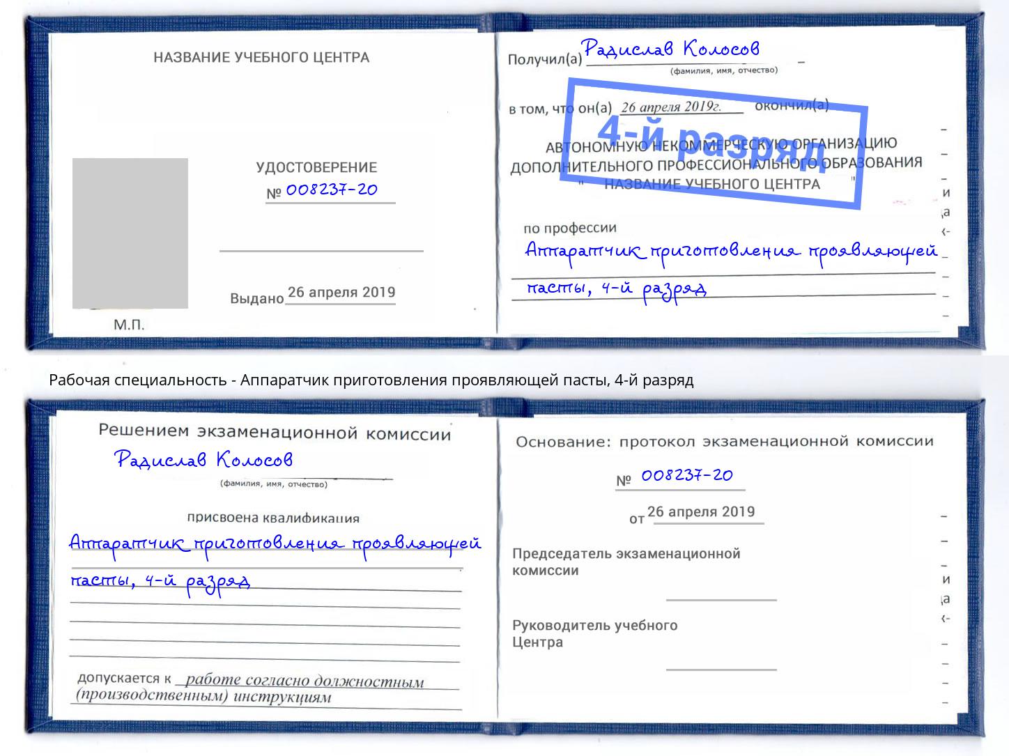 корочка 4-й разряд Аппаратчик приготовления проявляющей пасты Миллерово