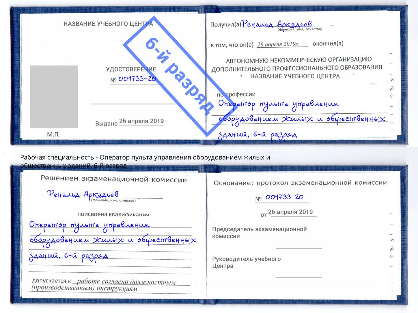 корочка 6-й разряд Оператор пульта управления оборудованием жилых и общественных зданий Миллерово