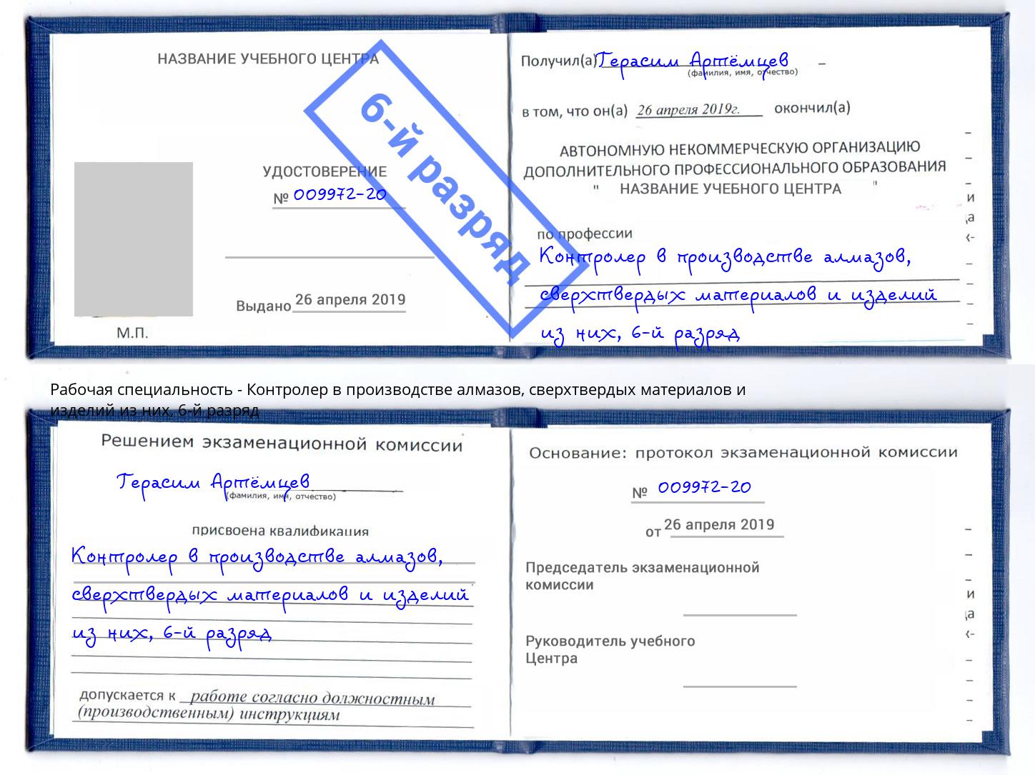 корочка 6-й разряд Контролер в производстве алмазов, сверхтвердых материалов и изделий из них Миллерово