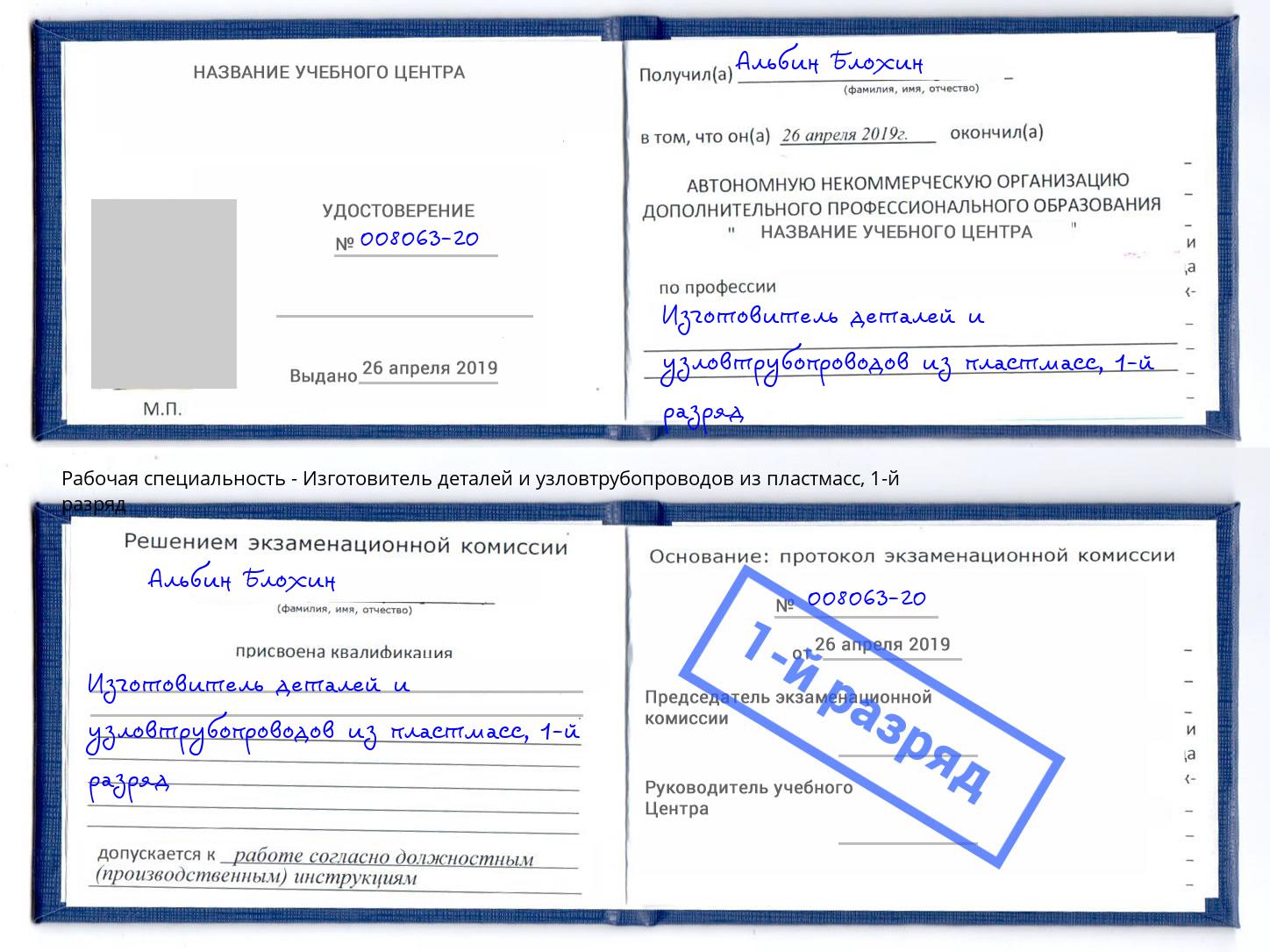 корочка 1-й разряд Изготовитель деталей и узловтрубопроводов из пластмасс Миллерово