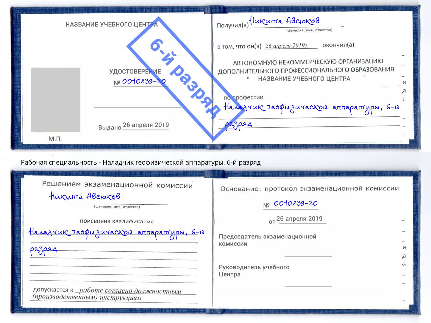 корочка 6-й разряд Наладчик геофизической аппаратуры Миллерово