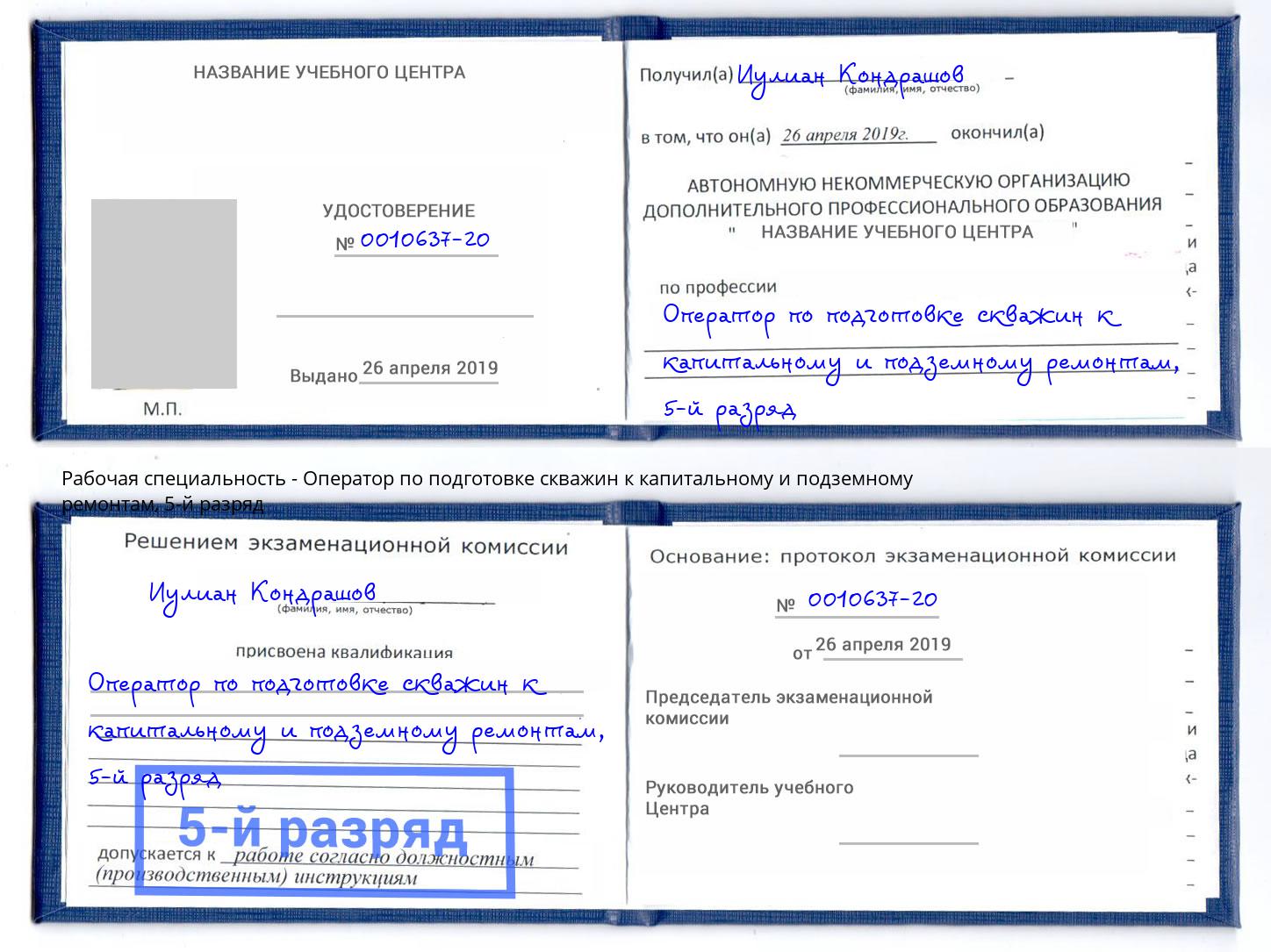 корочка 5-й разряд Оператор по подготовке скважин к капитальному и подземному ремонтам Миллерово