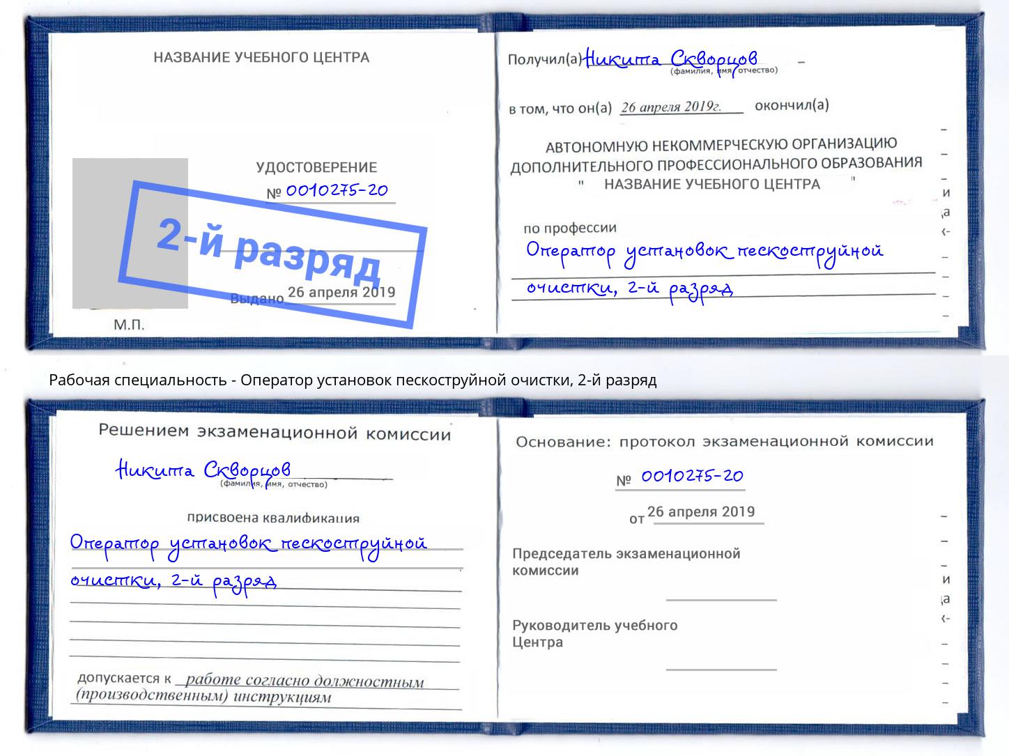 корочка 2-й разряд Оператор установок пескоструйной очистки Миллерово