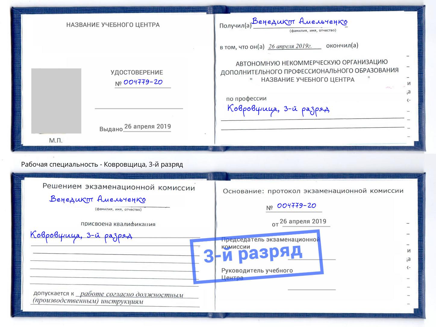 корочка 3-й разряд Ковровщица Миллерово