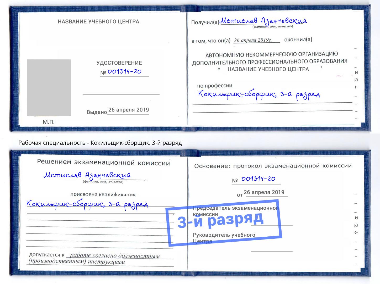 корочка 3-й разряд Кокильщик-сборщик Миллерово