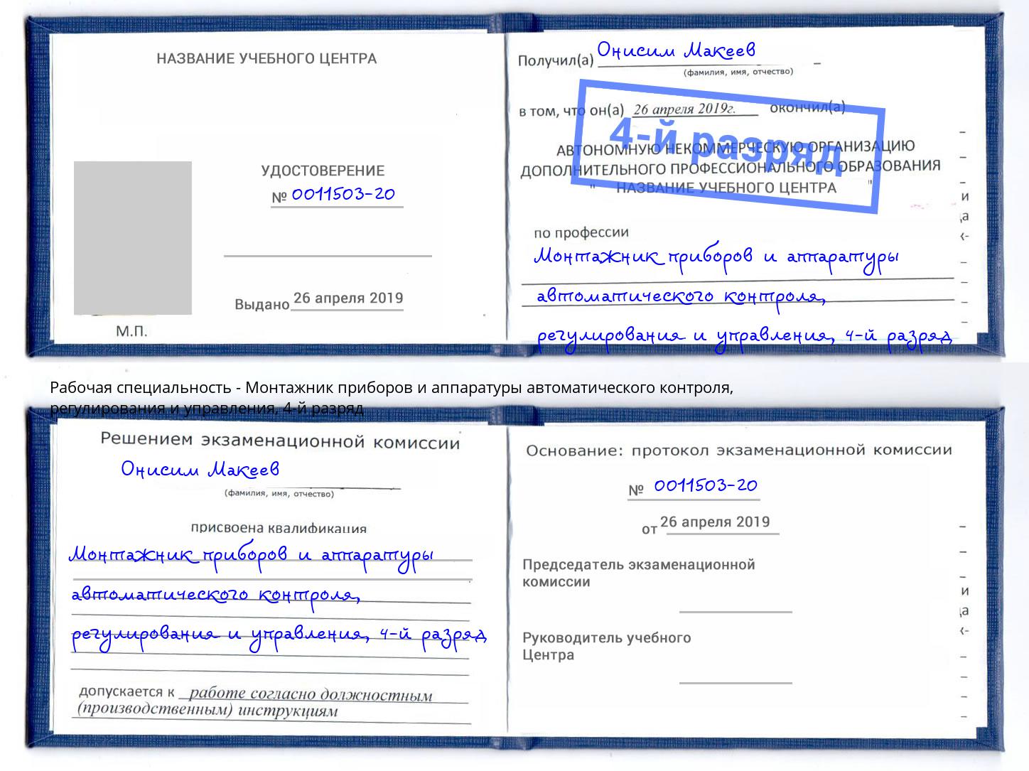 корочка 4-й разряд Монтажник приборов и аппаратуры автоматического контроля, регулирования и управления Миллерово