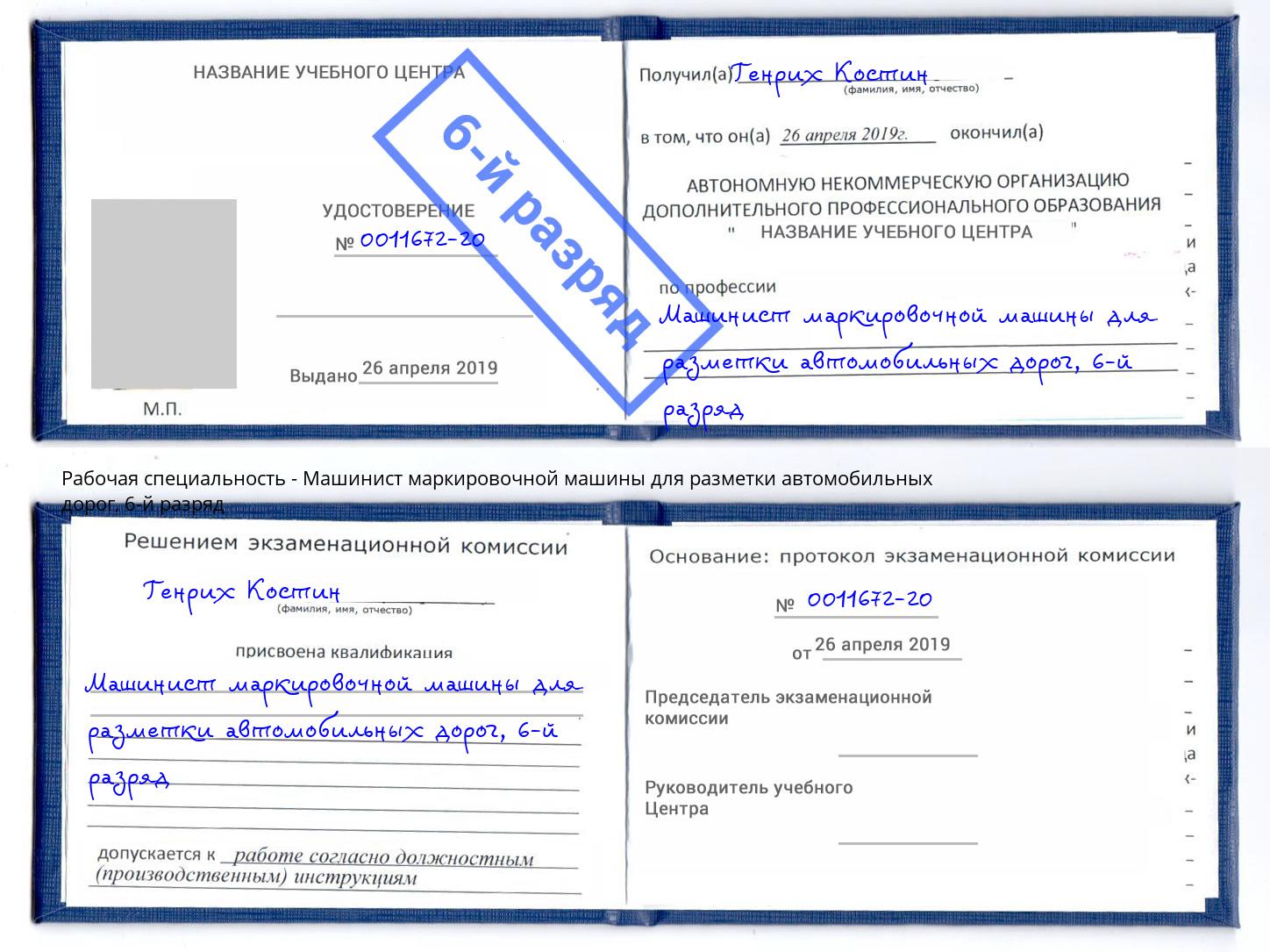 корочка 6-й разряд Машинист маркировочной машины для разметки автомобильных дорог Миллерово