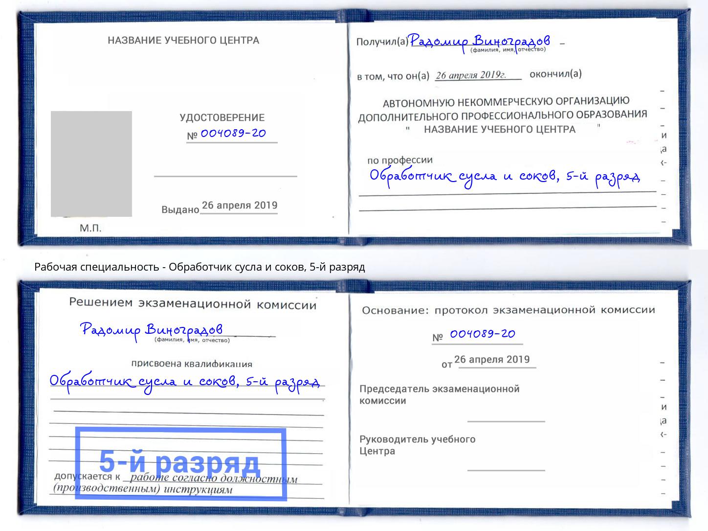 корочка 5-й разряд Обработчик сусла и соков Миллерово
