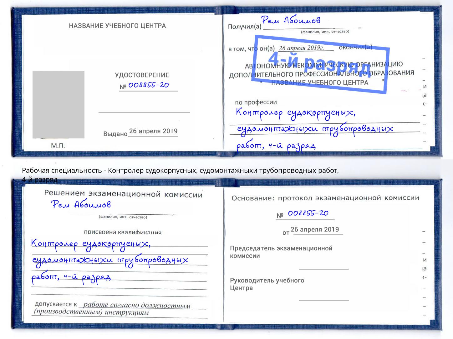 корочка 4-й разряд Контролер судокорпусных, судомонтажныхи трубопроводных работ Миллерово