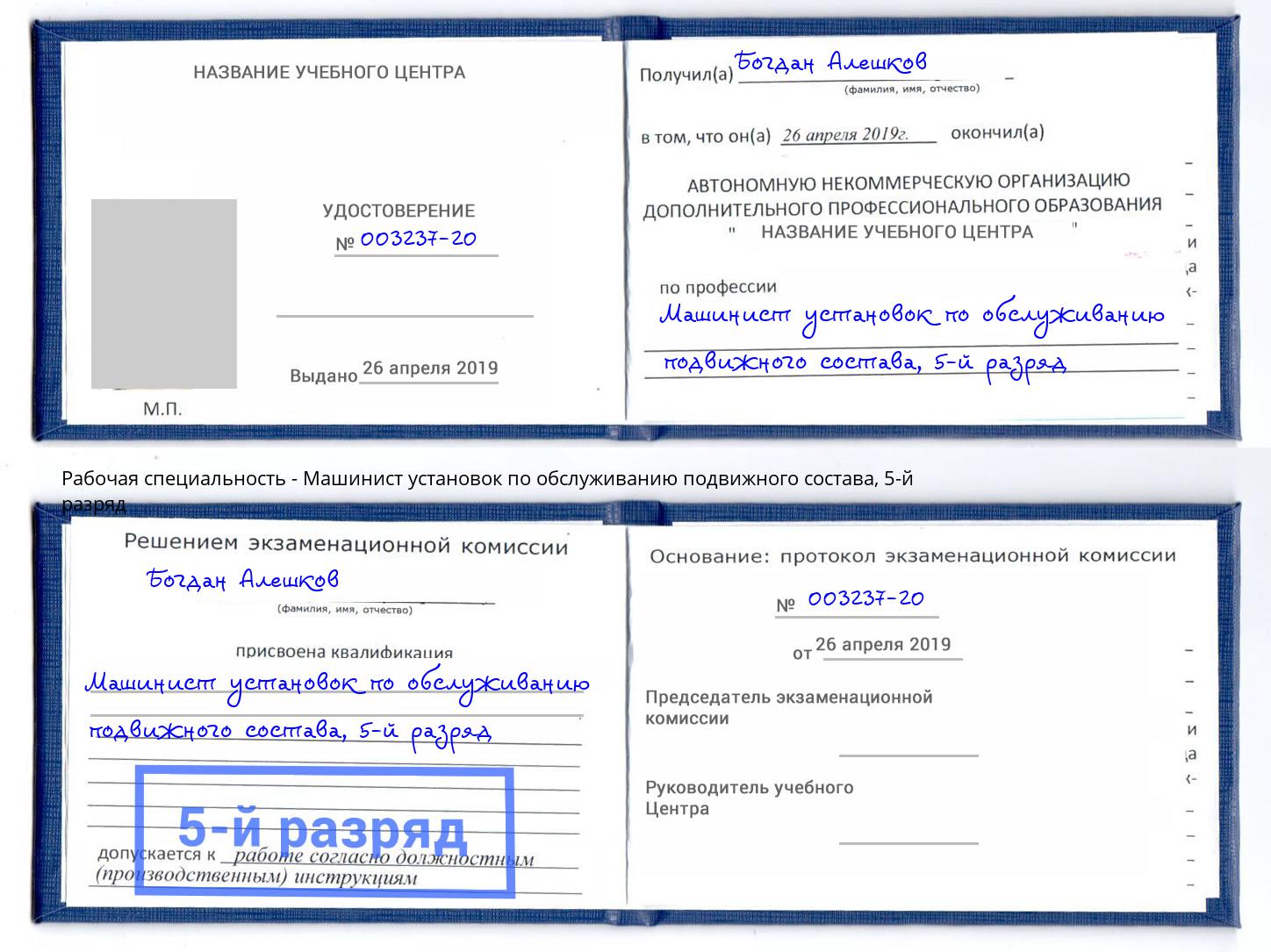 корочка 5-й разряд Машинист установок по обслуживанию подвижного состава Миллерово