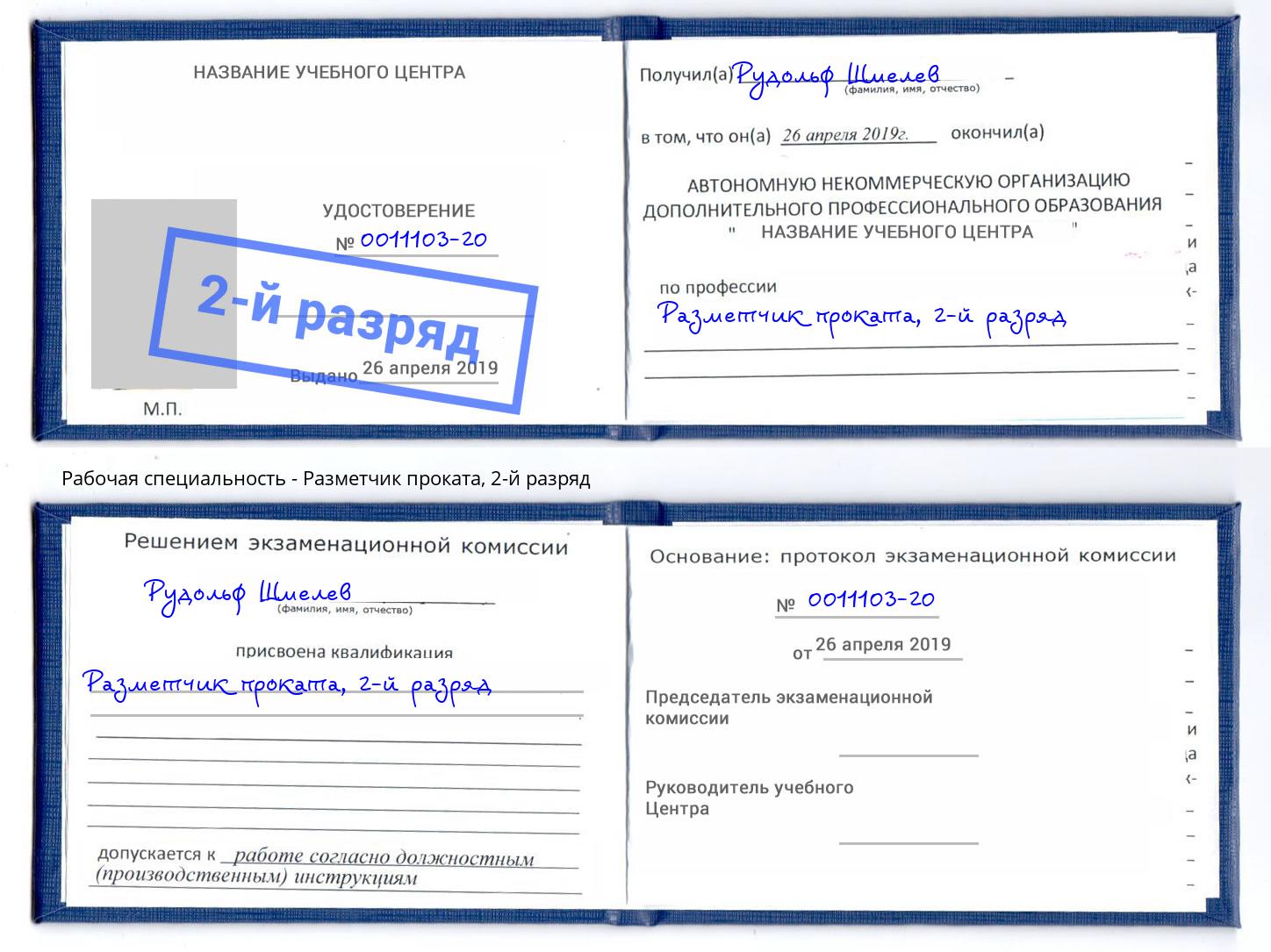 корочка 2-й разряд Разметчик проката Миллерово