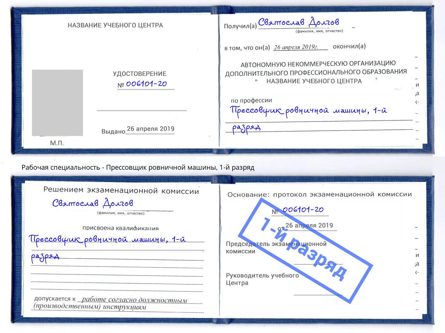 корочка 1-й разряд Прессовщик ровничной машины Миллерово