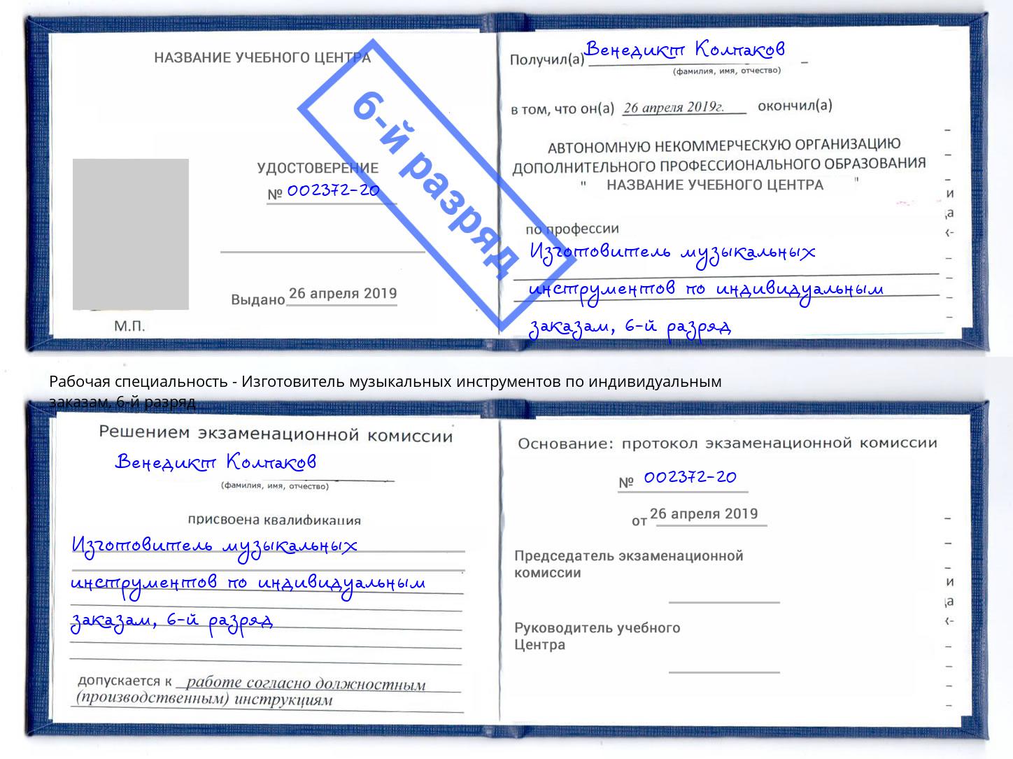 корочка 6-й разряд Изготовитель музыкальных инструментов по индивидуальным заказам Миллерово