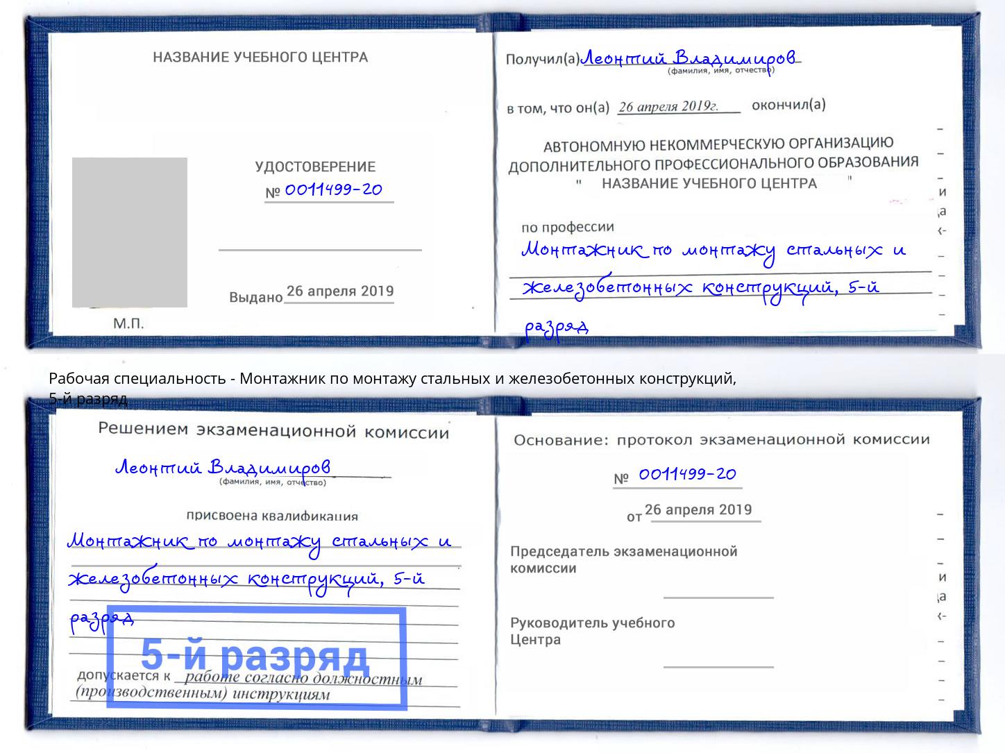 корочка 5-й разряд Монтажник по монтажу стальных и железобетонных конструкций Миллерово