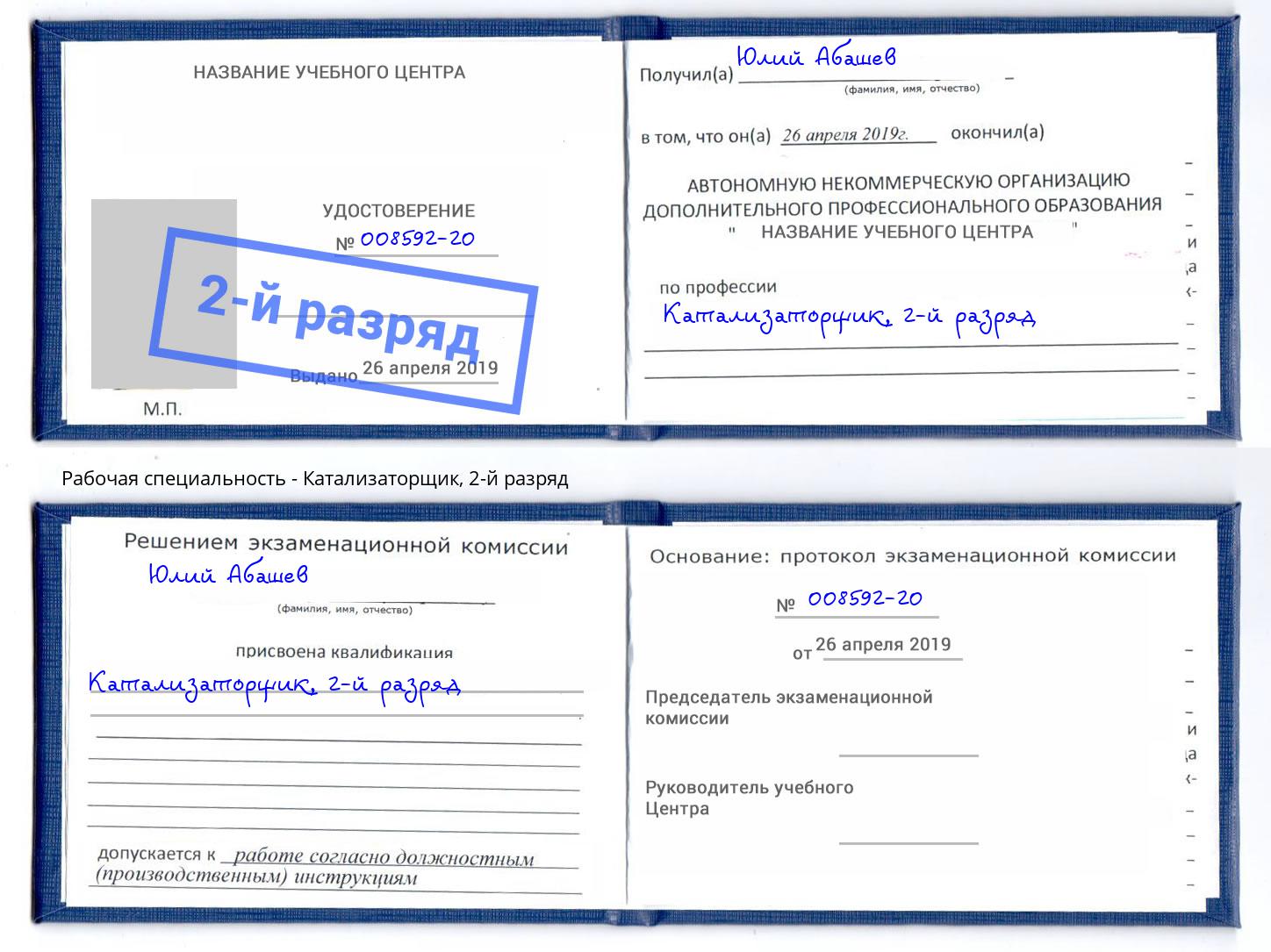 корочка 2-й разряд Катализаторщик Миллерово