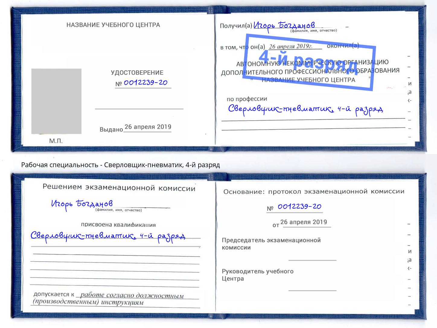 корочка 4-й разряд Сверловщик-пневматик Миллерово